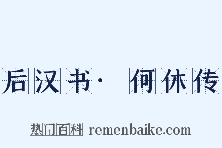 后汉书·何休传是什么意思的图片